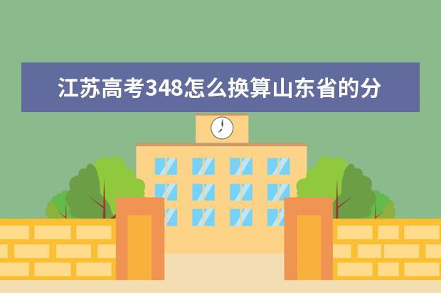 江苏高考348怎么换算山东省的分数?