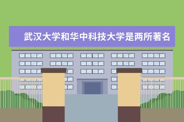 武汉大学和华中科技大学是两所著名的985，为何争议很大？为什么华科争议那么大？