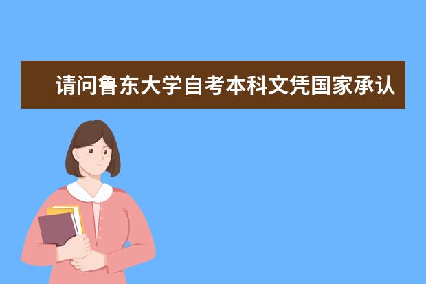 请问鲁东大学自考本科文凭国家承认吗?