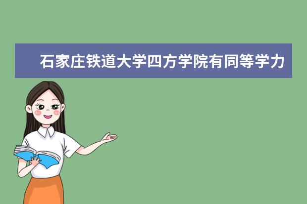 石家庄铁道大学四方学院有同等学力或者自考上岸的吗?