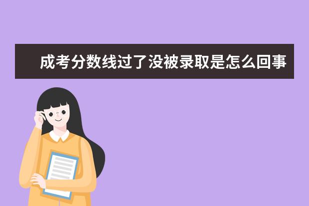 成考分数线过了没被录取是怎么回事