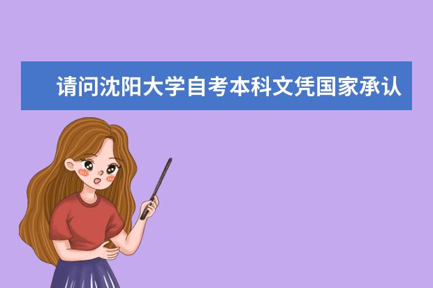 请问沈阳大学自考本科文凭国家承认吗？