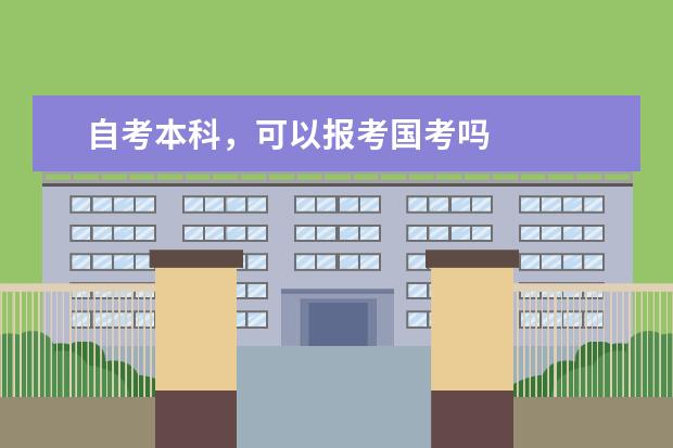自考本科,可以报考国考吗