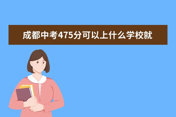 成都中考475分可以上什么学校就读