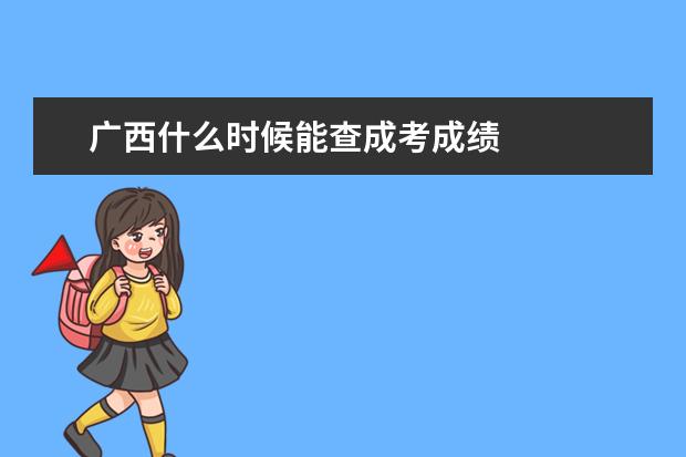 广西什么时候能查成考成绩