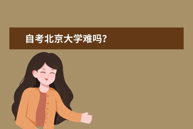 自考北京大学难吗？