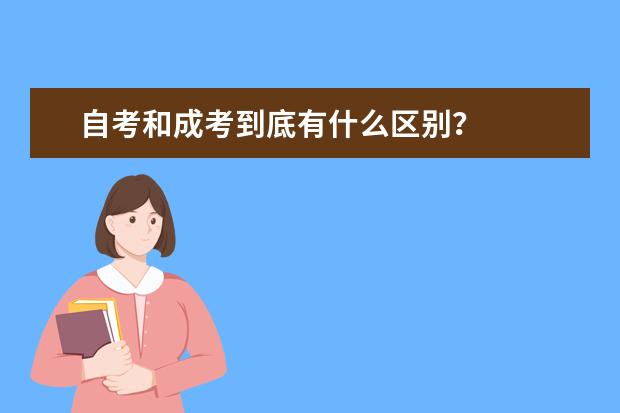 自考和成考到底有什么区别？
