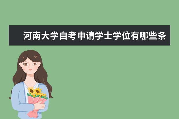 河南大学自考申请学士学位有哪些条件？