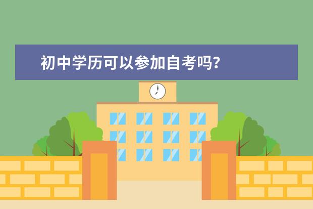 初中学历可以参加自考吗？