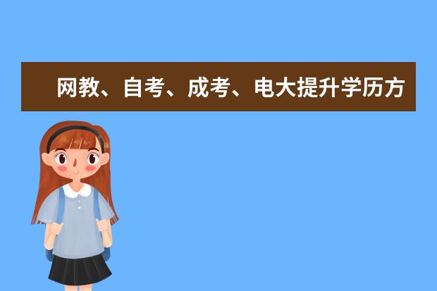 网教、自考、成考、电大提升学历方式,你分的清吗?(常熟学历提升)