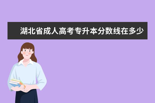湖北省成人高考专升本分数线在多少？