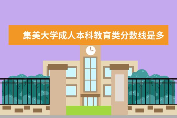 集美大学成人本科教育类分数线是多少