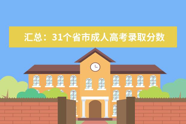 汇总：31个省市成人高考录取分数线！（成人高考专升本分数线）