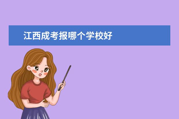 江西成考报哪个学校好