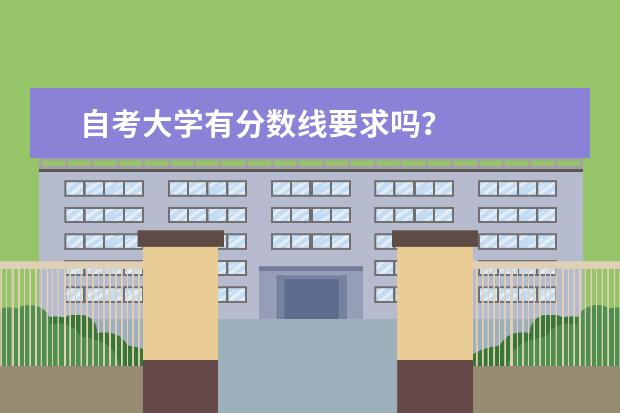 自考大学有分数线要求吗？