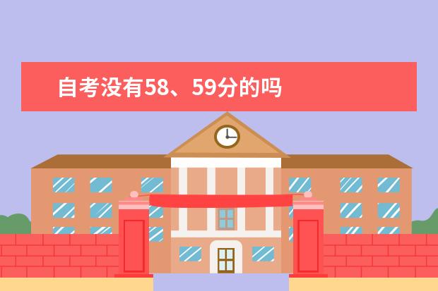 自考没有58、59分的吗