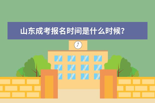 山东成考报名时间是什么时候？
