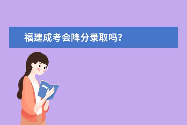 福建成考会降分录取吗？