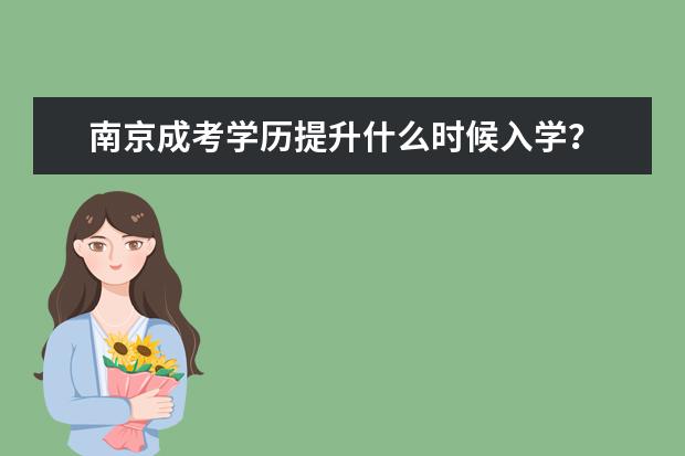 南京成考学历提升什么时候入学?