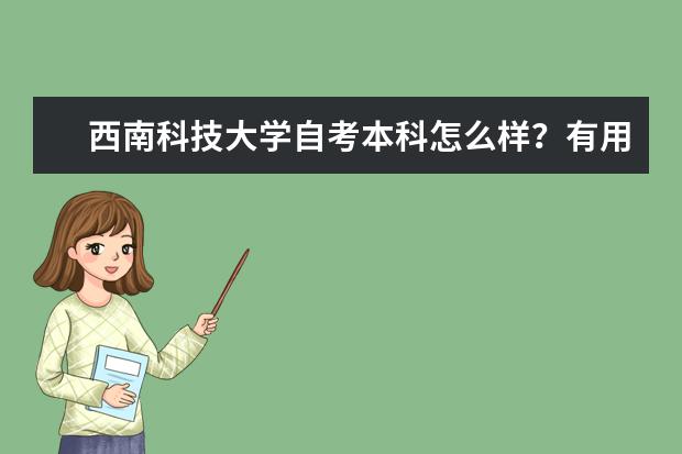 西南科技大学自考本科怎么样?有用吗?