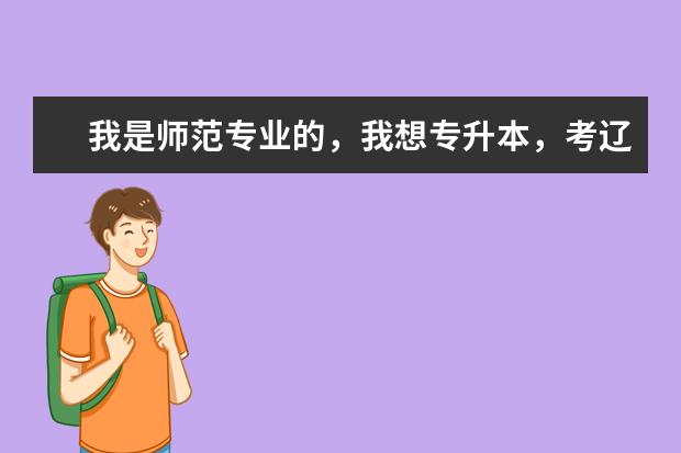 我是师范专业的，我想专升本，考辽师数学与应用数学专业，以后可以当老师吗