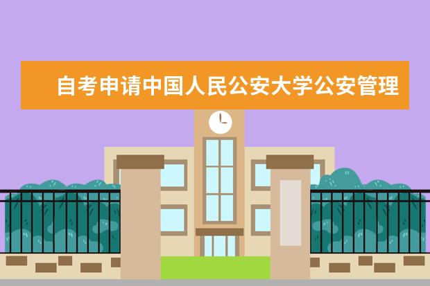 自考申请中国人民公安大学公安管理专业本科学士学位，对各科的成绩要求是什么吗？