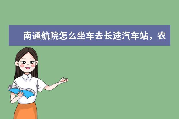 南通航院怎么坐车去长途汽车站,农场的车没有了