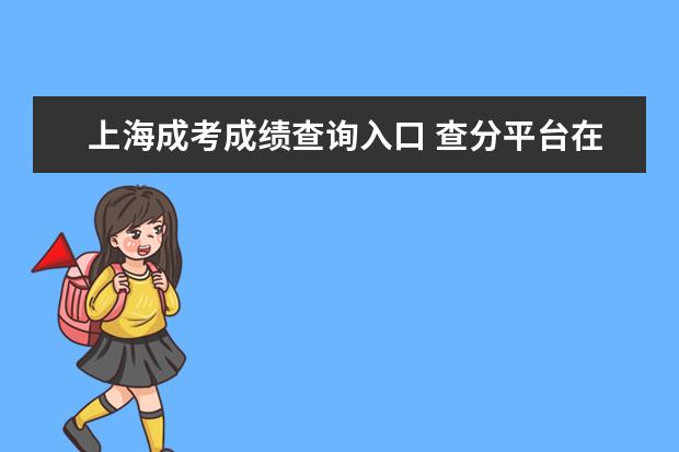 上海成考成绩查询入口 查分平台在哪里？
