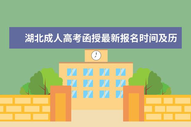 湖北成人高考函授最新报名时间及历年录取分数线是多少?