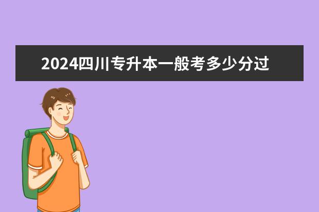 2024四川专升本一般考多少分过