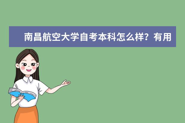 南昌航空大学自考本科怎么样？有用吗？