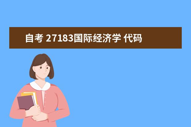 自考 27183国际经济学 代码00140 有什么区别