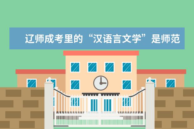 辽师成考里的“汉语言文学”是师范方向还是非师范方向？会体现在毕业证学位证上吗？