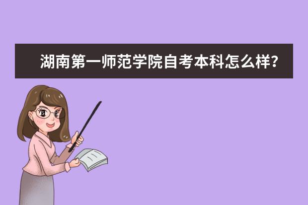 湖南第一师范学院自考本科怎么样？有用吗？