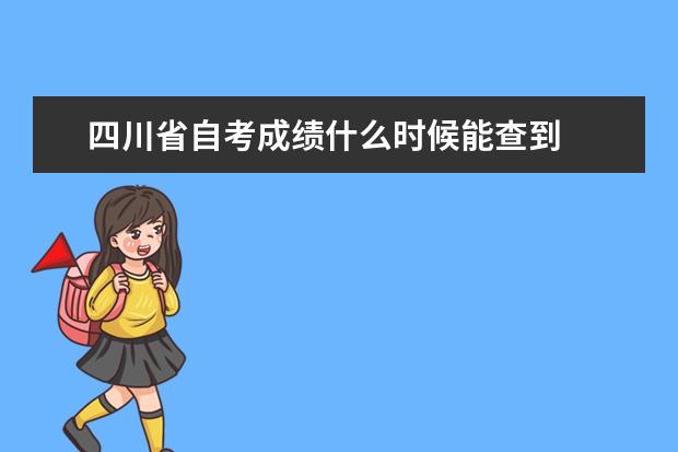 四川省自考成绩什么时候能查到