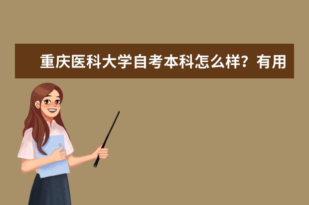 重庆医科大学自考本科怎么样？有用吗？