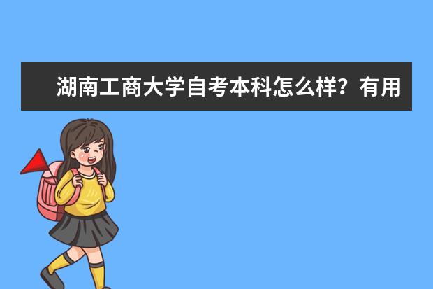 湖南工商大学自考本科怎么样？有用吗？