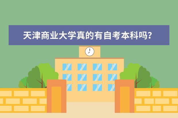 天津商业大学真的有自考本科吗?