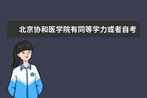 北京协和医学院有同等学力或者自考上岸的吗？