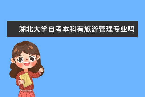 湖北大学自考本科有旅游管理专业吗？考哪些科目？难不难