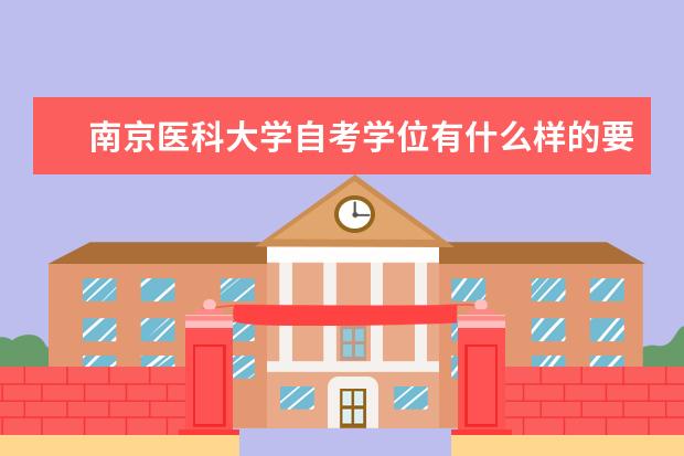 南京医科大学自考学位有什么样的要求?