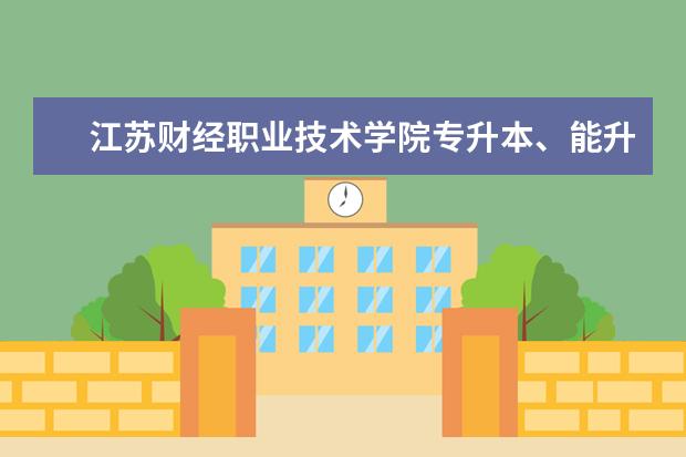 江苏财经职业技术学院专升本、能升江苏什么大学？