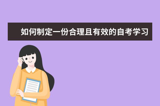 如何制定一份合理且有效的自考学习计划？