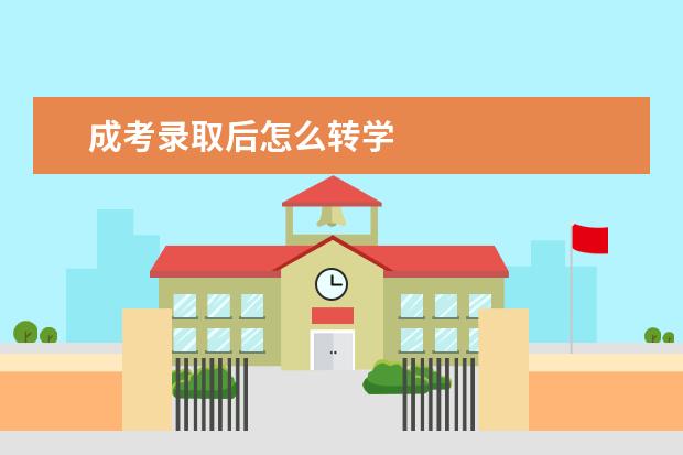 成考录取后怎么转学