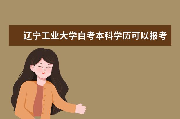 辽宁工业大学自考本科学历可以报考辽宁工业大学在职研究生吗？