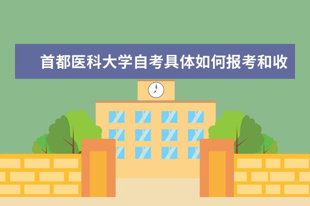首都医科大学自考具体如何报考和收费？