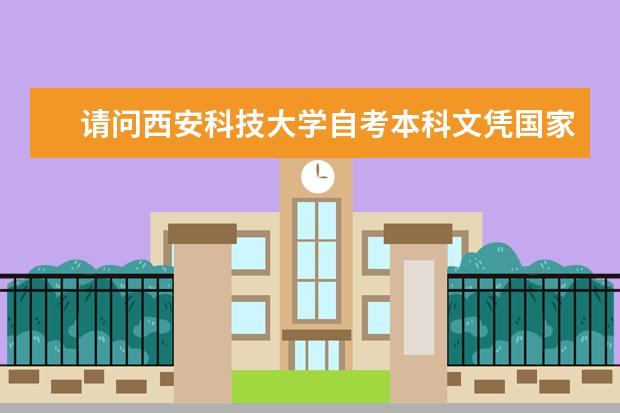 请问西安科技大学自考本科文凭国家承认吗？
