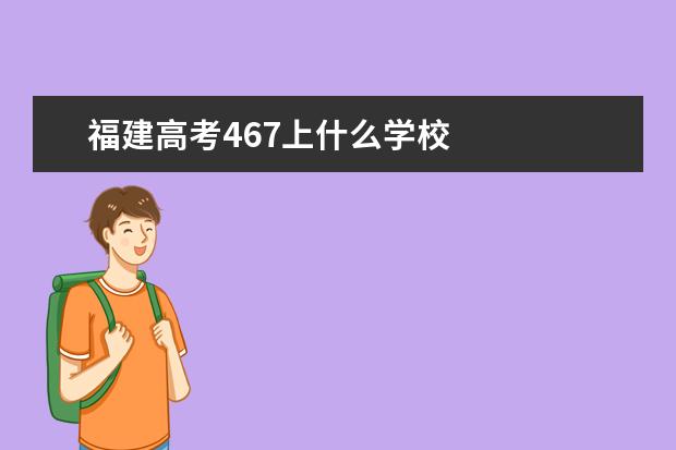 福建高考467上什么学校