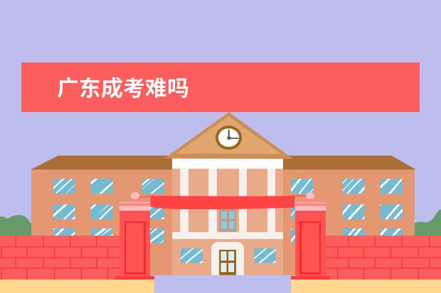 广东成考难吗