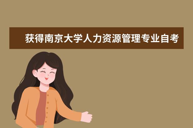 获得南京大学人力资源管理专业自考的本科文凭或学士学位需要考哪些科目?